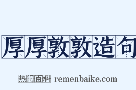 厚厚敦敦造句是什么意思的图片